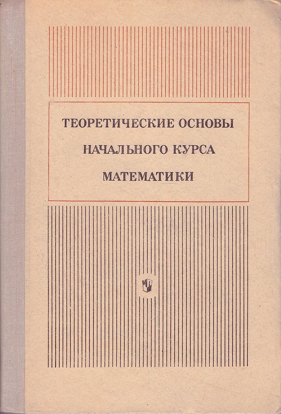 Теоретические основы начального курса математики