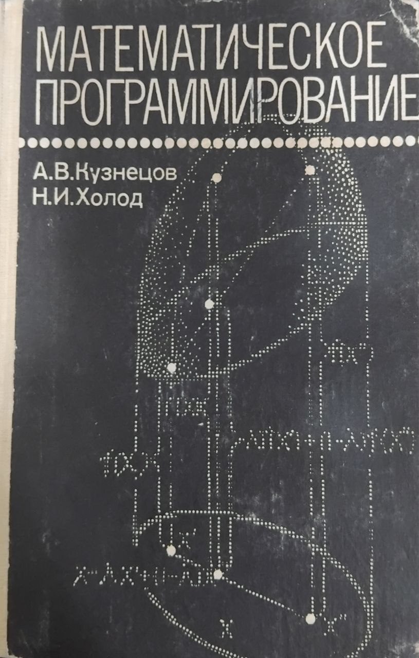 Математическое программирование