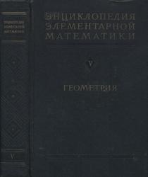 Энциклопедия элементарной математики