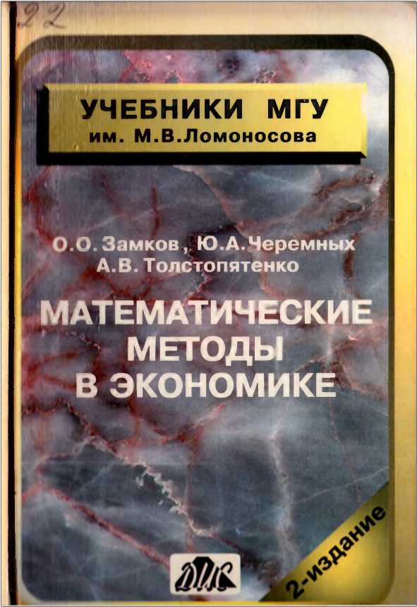 Математические методы в экономике