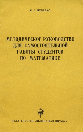 Методическое руководство для самостоятельной работы студентов по математике