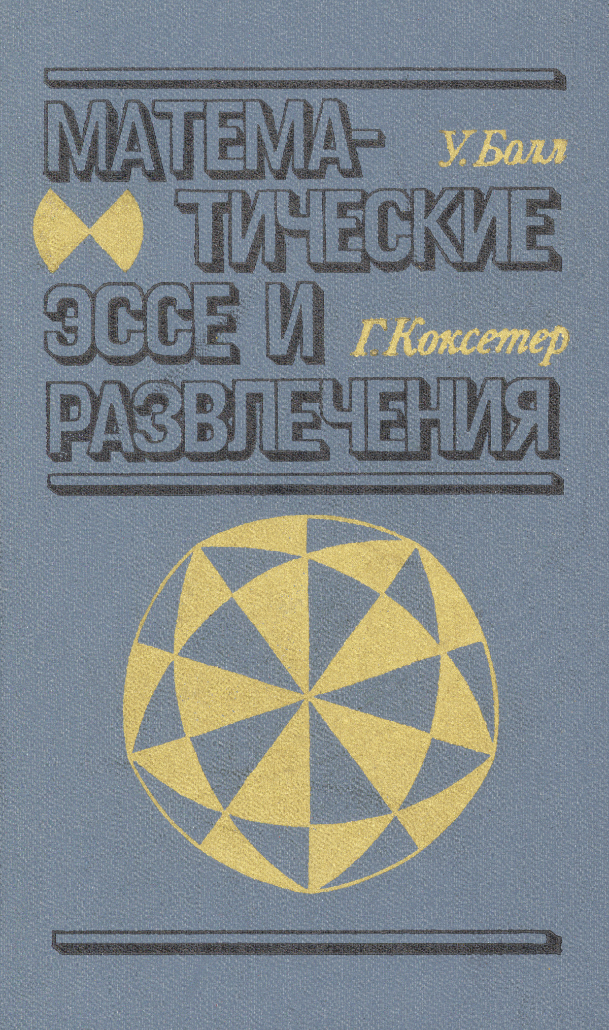 Математические эссе и развлечения