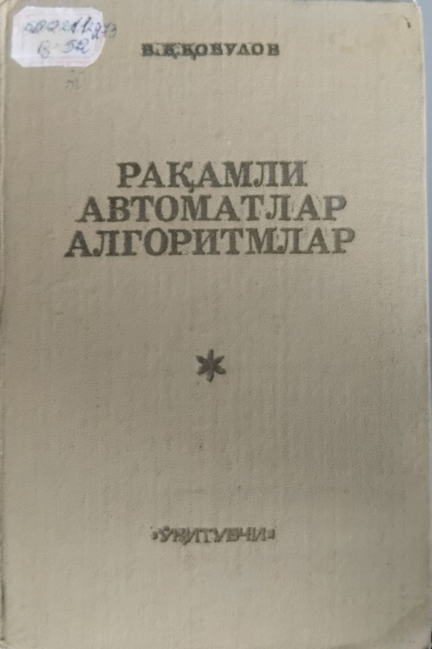 Рақамли автоматлар алгоритмлар