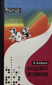 Фундамент оптимизма