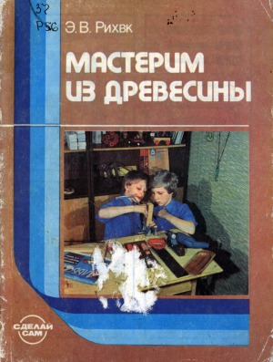 Мастерим из древесины