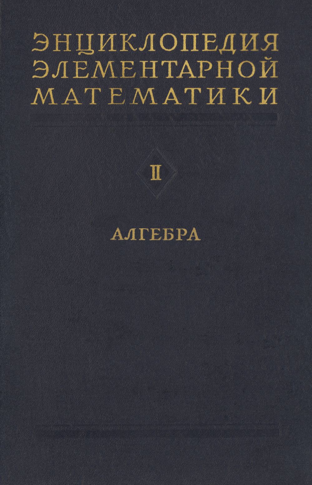 Энциклопедия элементарной математики. Книга 2 (алгебра)