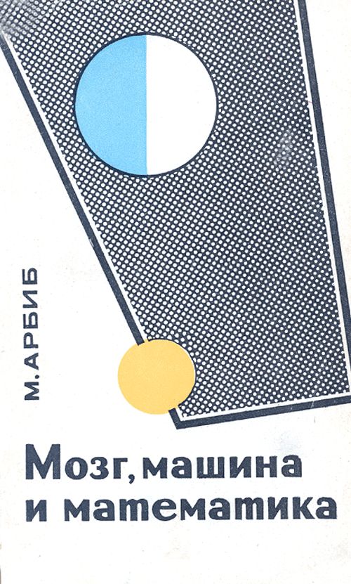 Мозг, машина и математика