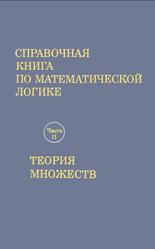 Справочная книга по математической логике 2 часть. Теория множеств