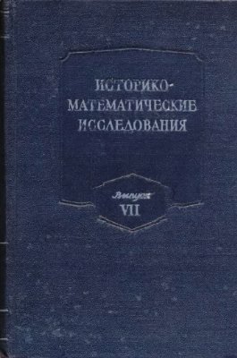 Историко-математические исследования. Вып.7