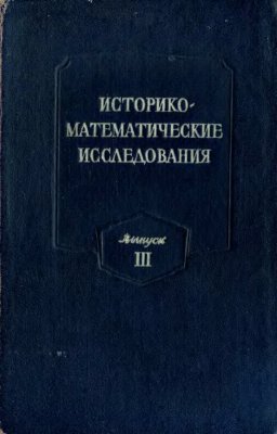 Историко-математические исследования. Вып.3.