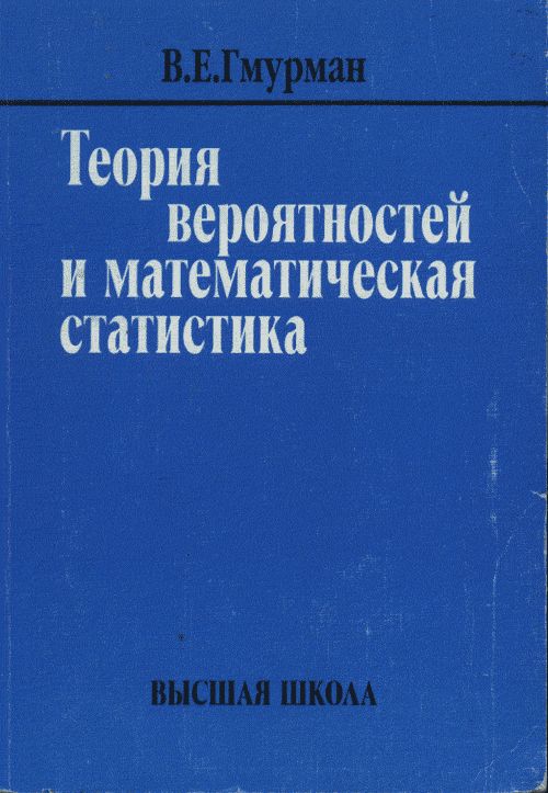 Теория вероятностей и математическая статистика