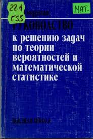 Руководство к решению задач по теории вероятностей и математической статистике