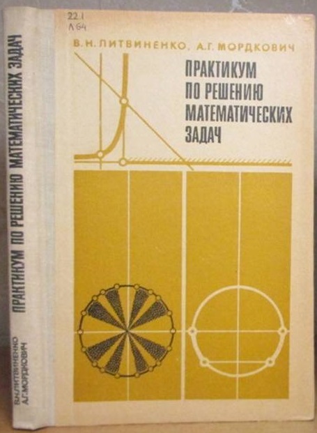 Практикум по решению математических задач Алгебра. Тригонометрия.