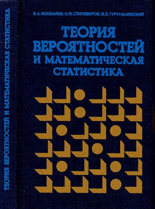 Теория вероятностей и математическая статистика