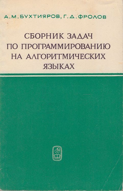 Сборник задач по программированию на алгоритмических языках