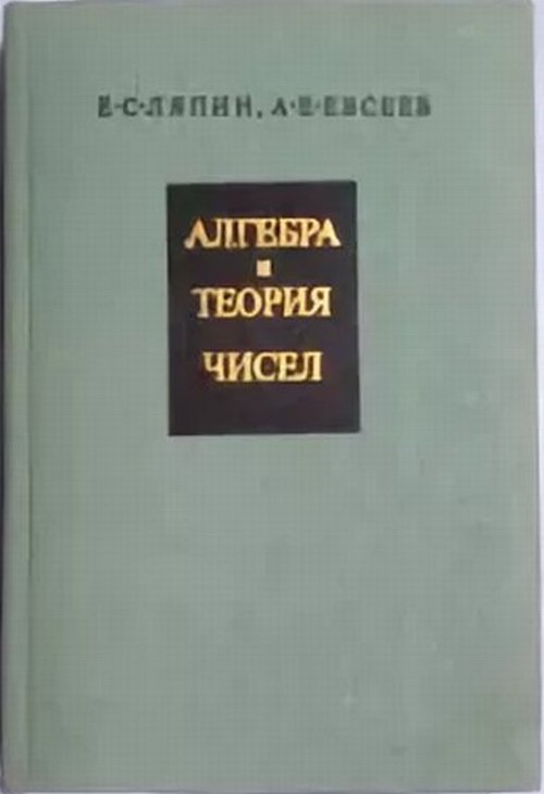 Алгебра и теория чисел. Часть 2. Линейная алгебра и полиномы