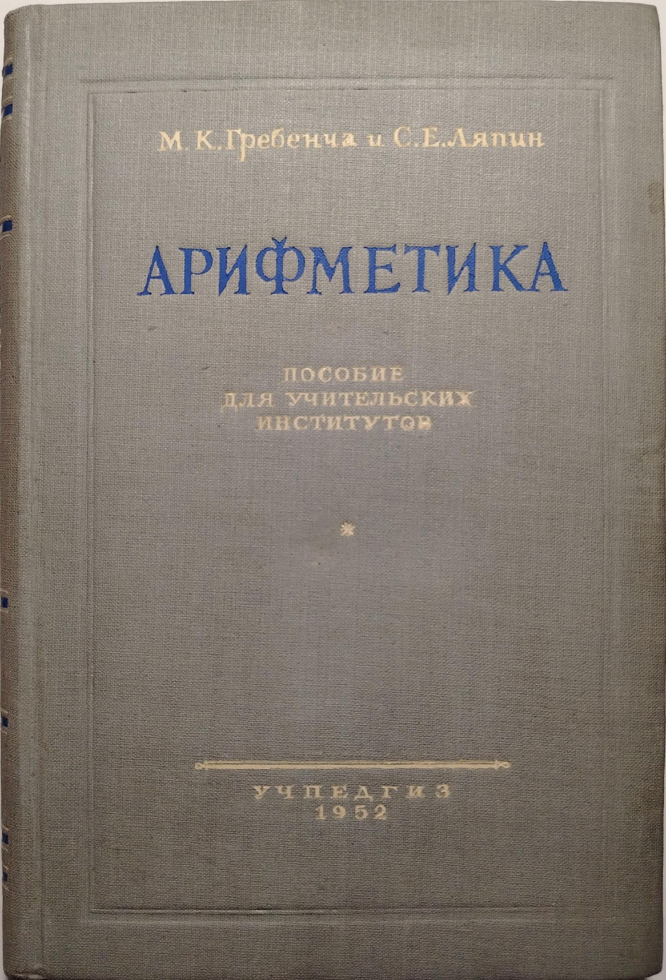 Арифметика
