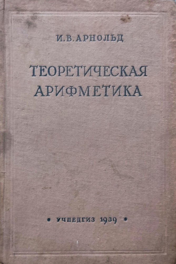 Теоретическая арифметика