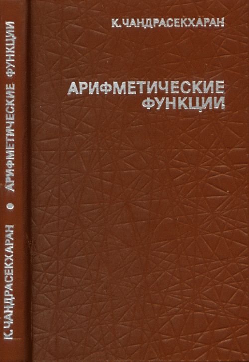 Арифметические функции