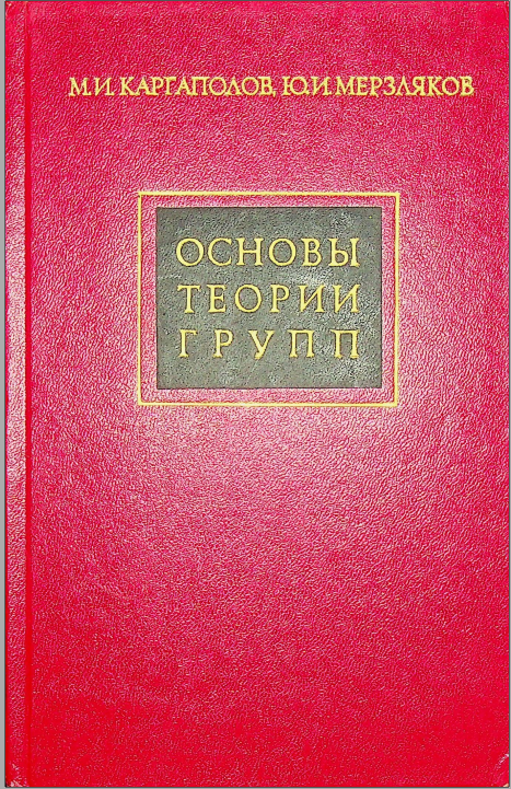 Основы теории групп
