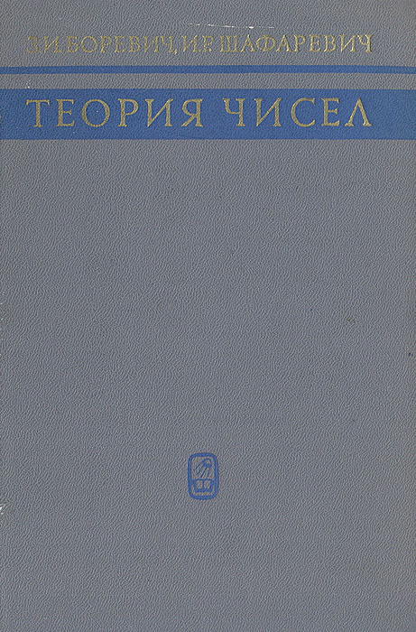 Теория чисел