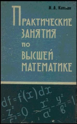 Практические занятия по высшей математике. Часть 1