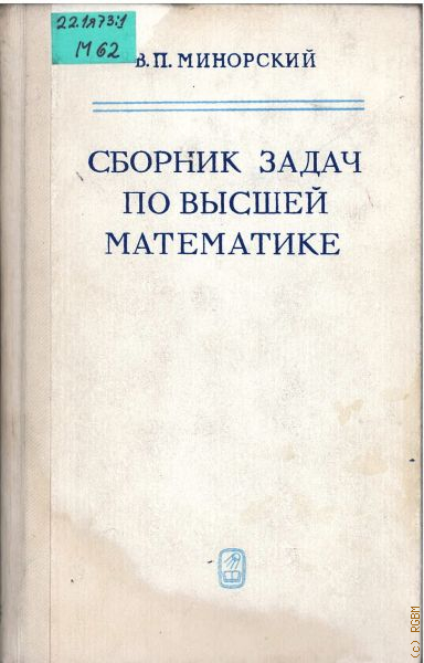 Сборник задач по высшей математике.