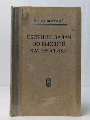 Сборник задач по высшей математике
