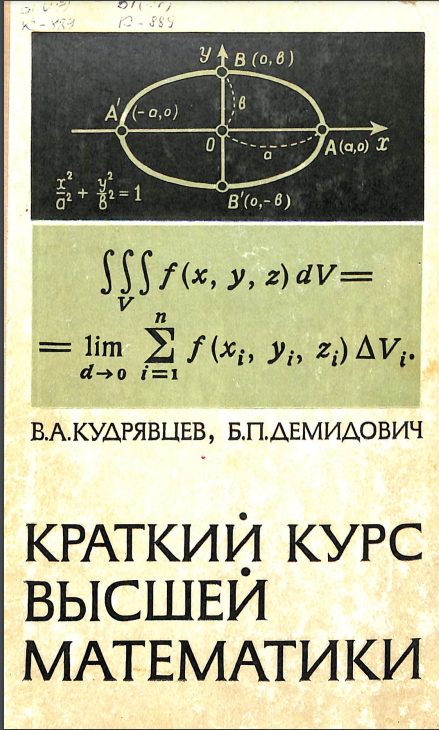 Краткий курс высшей математики