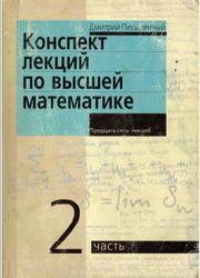 Конспект лекций по высшей математике часть 2