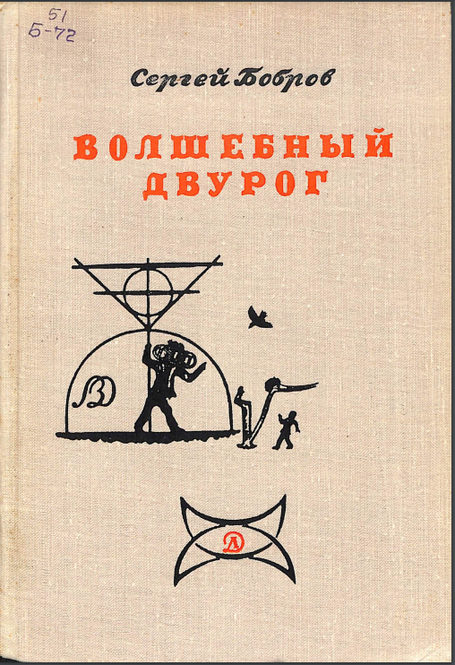 Волшебный двурог