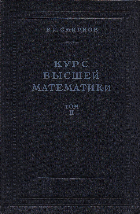 Курс высшей математики. Том II