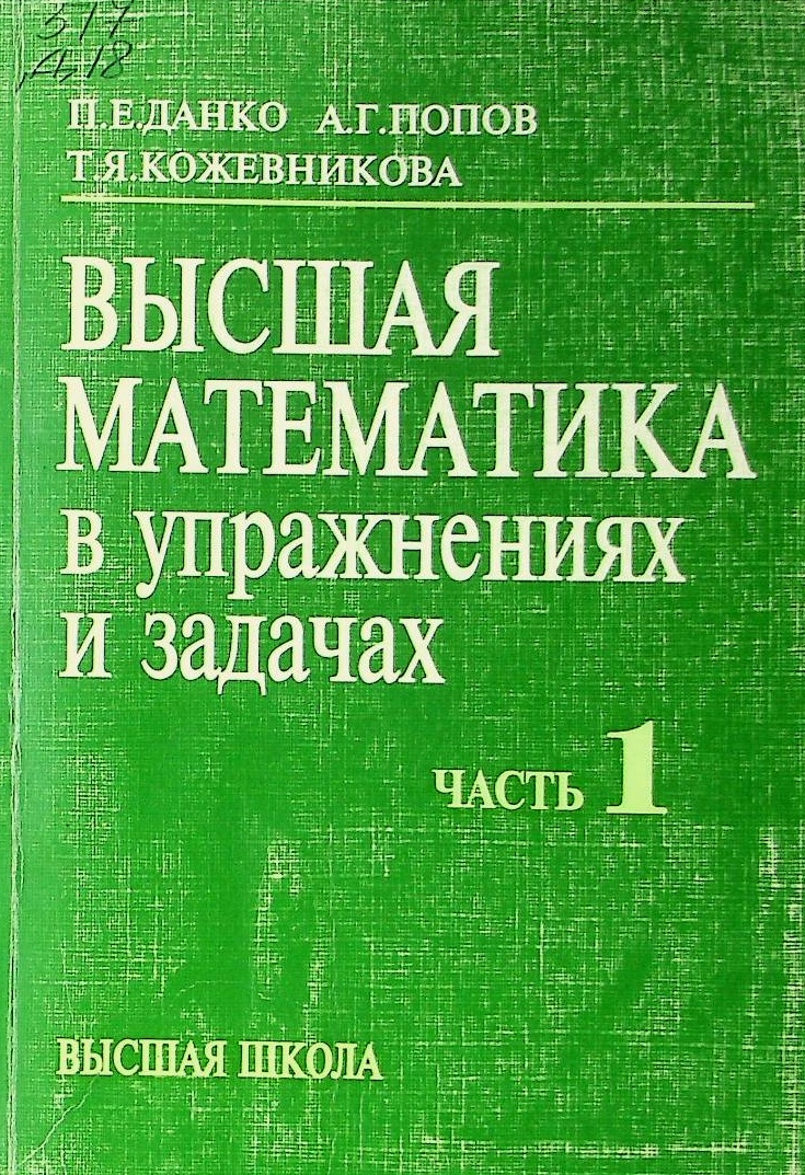 Высшая математика в упражнениях и задачах часть 1