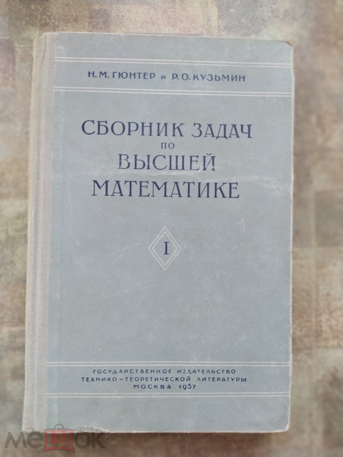 Сборник задач по высшей математике. Том I