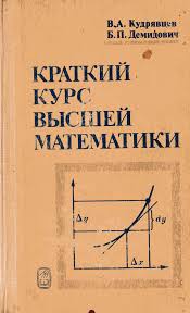 Краткий курс высшей математики