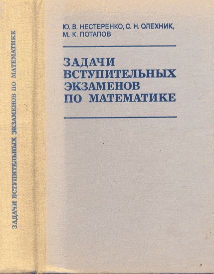 Задачи вступительных экзаменов по математике