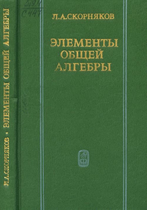 Элементы общей алгебры