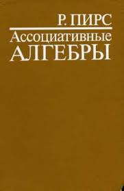 Ассоциативные алгебры