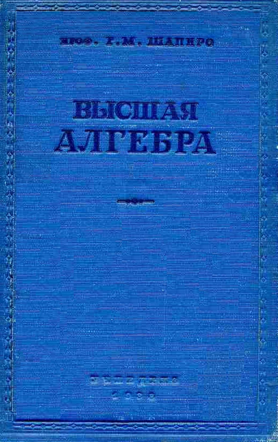 Высшая алгебра