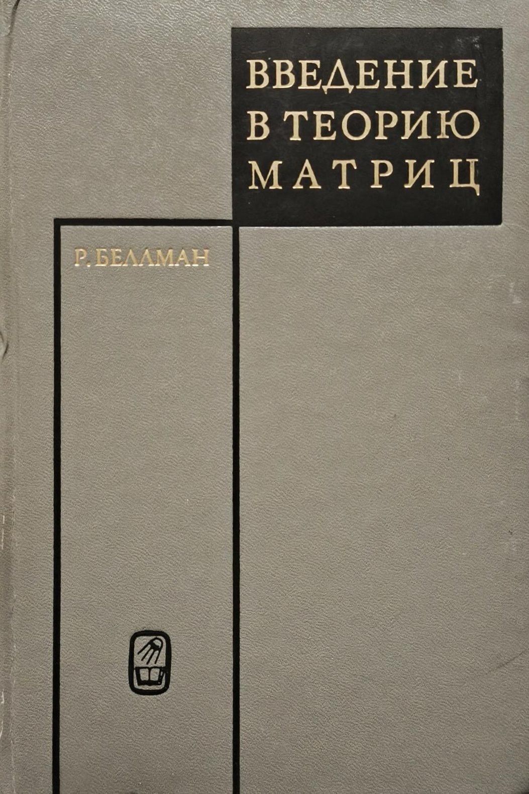 Введение в теорию матриц