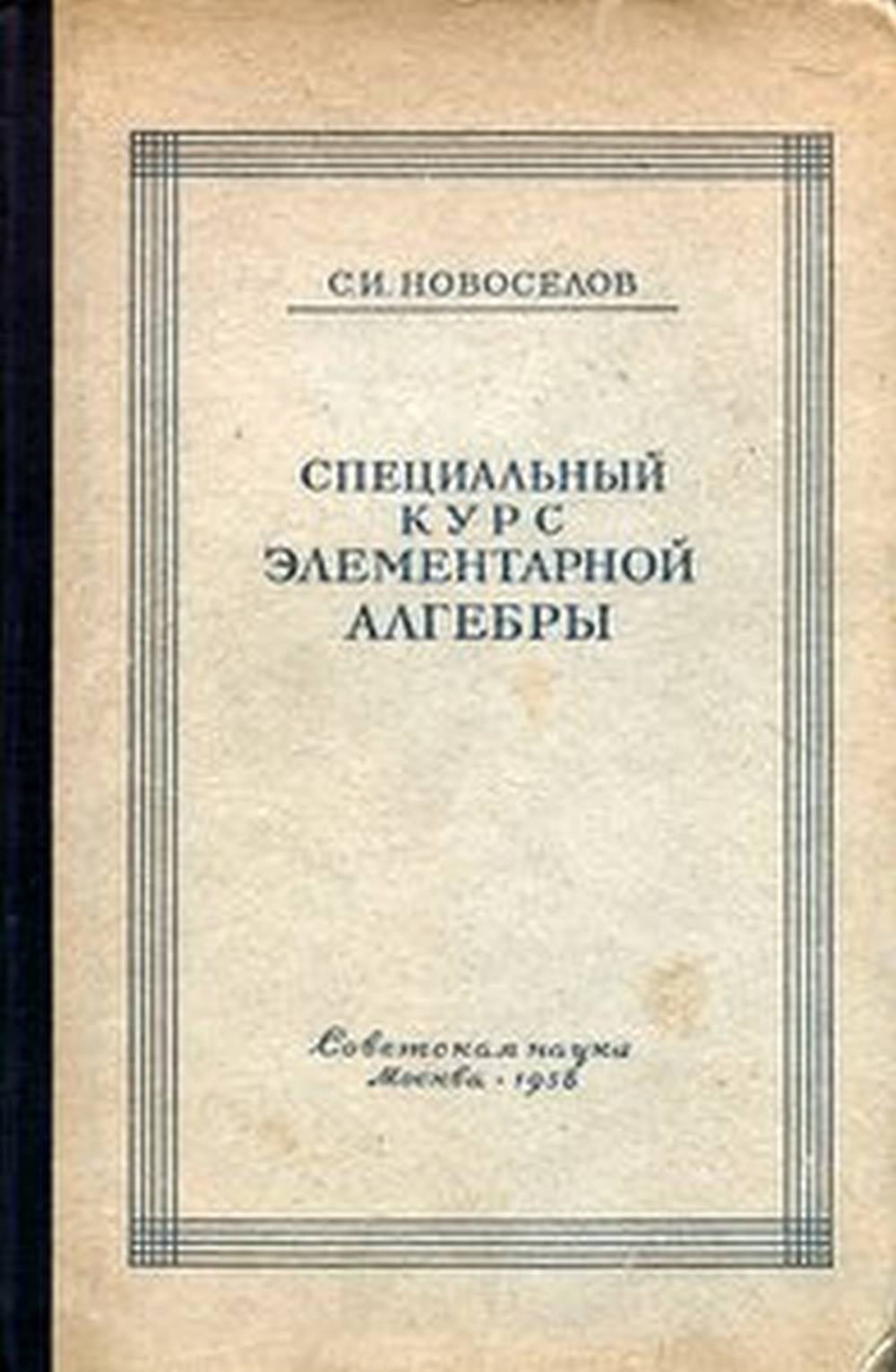 Специальный курс элементарной алгебры