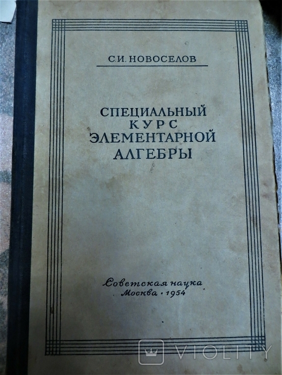 Специальный курс элементарной алгебры