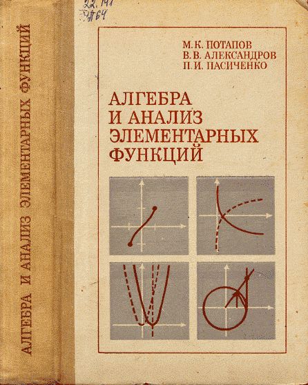 Алгебра и анализ элементарных функций