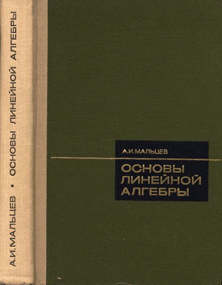 Основы линейной алгебры