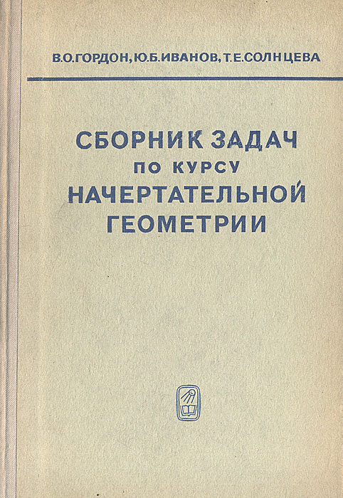 Сборник задач по курсу начертательной геометрии