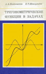 Тригонометрические функции в задачах