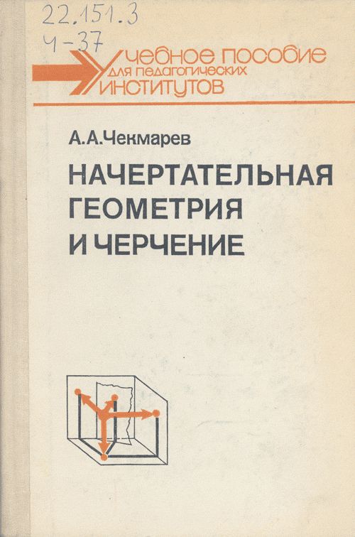 Начертательная геометрия и черчение
