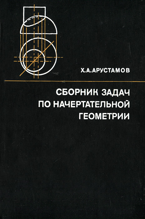 Сборник задач по начертательной геометрии с решениями типовых задач