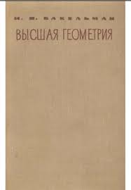 Высшая геометрия