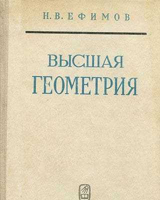 Высшая геометрия